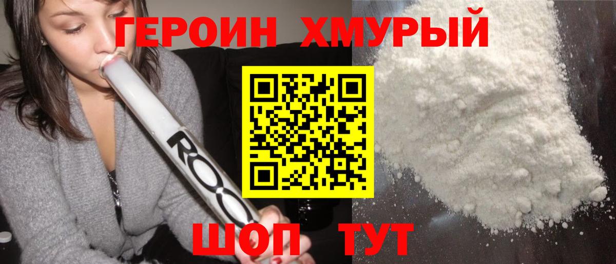 ГЕРОИН герыч Волжский